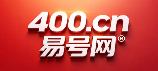 2026年易号正名：400电话办理先解决企业通信解释问题